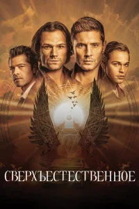 Сверхъестественное онлайн