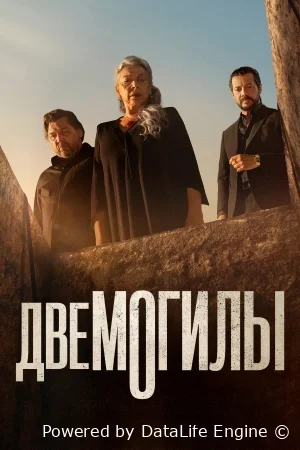 Две могилы онлайн